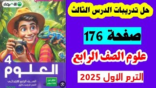 علوم الصف الرابع حل صفحه 176 كتاب الاضواء علوم الصف الرابع ،منهج جديد الترم الاول 2025