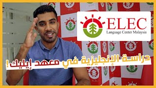 معهد ايليك ماليزيا || واراء الطلاب عن معهد ELEC