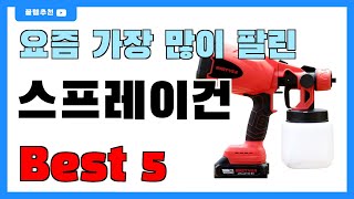 요즘 인기 많은 스프레이건 추천 Best5!! || 가격 비교 가성비 순위