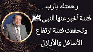 نعيش الآن فتنة ارتفاع الأسافل والأرازل كما أخبر عنها النبى ﷺ د محمد الزغبي