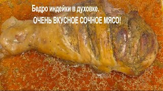 Бедро индейки в духовке. Готовим ОЧЕНЬ ВКУСНОЕ СОЧНОЕ МЯСО!