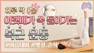 여름 대비 뱃살 제거! 🌊 하루 딱 1분, 아랫배가 쏙 들어가는 복근 운동! 😉│플.스(Play Stretching)