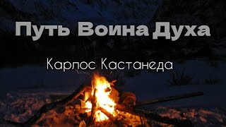 Напоминание. Путь Воина Духа. Карлос Кастанеда