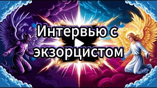 Подкаст: Экзорцизм, часть 1