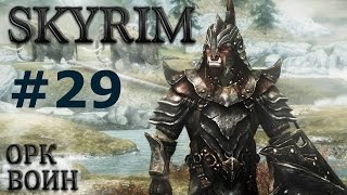 Воин Скайрима (TES V:Skyrim) #29 Обитель Раннвейг.