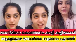 ജാസ്മിനെ കൊഞ്ഞനം കാട്ടി കളിയാക്കി ആര്യ ബഡായി യഥാർത്ഥ സ്വഭാവം പുറത്ത് | JASMIN JAFER ARYA BADAYI