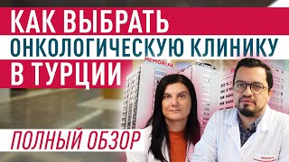 Как выбрать клинику в Турции? Что важно при онкологическом лечении?