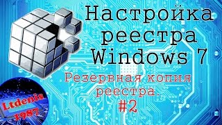 #2 Настройка реестра Windows 7. Резервная копия реестра. Восстановление из резервной копии реестра