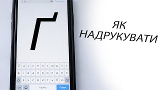 Як надрукувати літеру Ґ на телефоні