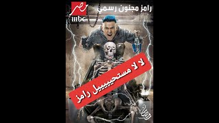 لا لا رامز كدا مستحييييل 💀☠👻😈     #زامر_مجنوون_رسمي | رمضان  2020  😮   رمضان كريم 🙄