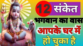 12 संकेतों से जानें कि भगवान की कृपा आप पर पड़ने वाली है | Shivsanket | Mhadev Ka Ashirwad