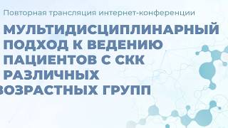 Приглашение на вебинар 29 мая "Мультидисциплинарный подход к ведению пациентов с СКК"