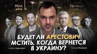 Будет ли Арестович мстить, когда вернется в Украину? Сбор для военных👇