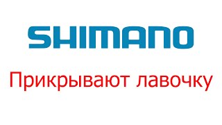 Shimano прикрывают лавочку! Халява кончилась!