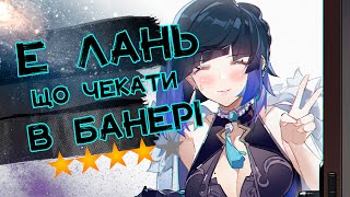 Е ЛАНЬ та її Банер | Яких Чекати 4* Персонажів в Genshin Impact