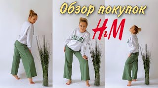 H&M обзор одежды на весну 🛍  мои покупки