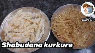 Shabudana Kurkure | उपवासाचे साबुदाण्याचे कुरकुरे |आईचे प्रेम