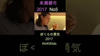 No5 未満都市 2017 ぼくらの勇気 KinKiKids