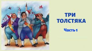 ТРИ ТОЛСТЯКА Часть 1