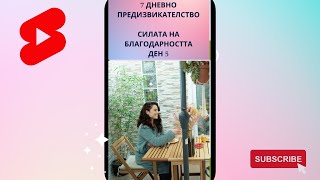 Предизвикателство благодарност-5 #shorts