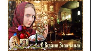 С Вербным воскресеньем