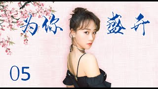 风雨同舟苦尽甘来|《为你盛开》第5集（蓝盈莹，李泓良领衔主演）