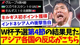 【海外の反応】W杯アジア最終予選の第4節の結果を見た、アジア各国の反応がこちら！