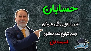 حسابان | قدر مطلق و ویژگی های آن | رسم توابع قدر مطلق | قسمت اول