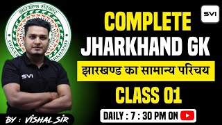 COMPLETE JHARKHAND GK ll झारखण्ड का सामान्य परिचय ll CLASS 01 ll BY : VISHAL SIR