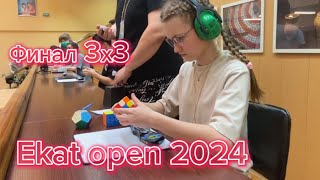 Соревнования по спидкубингу | Ekat open 2024 | финал 3х3 | среднее 11.33 | сборка Артёма Сосновских