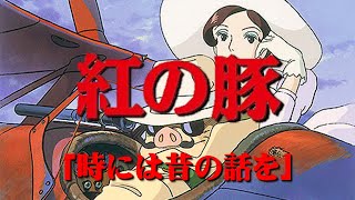 「紅の豚」より「時には昔の話を」(CD音源)(スライド)