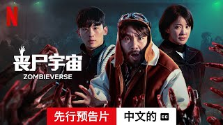 丧尸宇宙 (第二部先行预告片配有字幕) | 中文的預告片 | Netflix