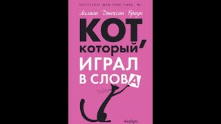 "Кот, который играл в слова" Браун Лилиан Джексон (Аудиокнига)