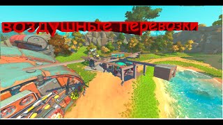 Scrap Mechanic выживание. доставка по воздуху