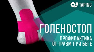 Тейпирование голеностопа, как профилактика травматизма при беге по пересеченной местности.