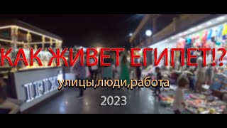 КАК ЖИВУТ ЛЮДИ В ЕГИПТЕ 2023 !? //  ПЛЯЖ ОТЕЛЯ   ALBATROS SHARM RESORT 4* // МЕЧЕТЬ АЛЬ - САХАБА