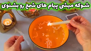 فال با بهار - شوکه میشی پیام های شمع رو بشنوی...