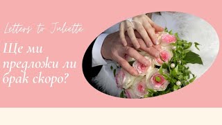 👰💐Ще ми предложи ли брак скоро?💐💍ДА или НЕ