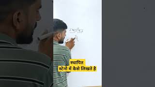 स्थापित को स्टेनो में कैसे बनाते है ?#steno #hindisteno #sscsteno  #epfosteno #apssteno