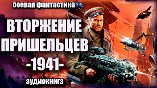 Вторжение пришельцев 1941 Аудиокнига  Боевая фантастика