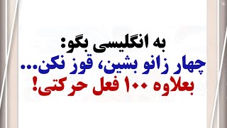 اگر این 100 فعل حرکتی رو بلد باشی، انگلیسی تو پیشرفته است!