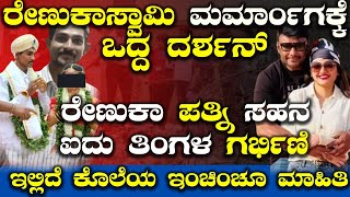 ರೇಣುಕಾ ಪತ್ನಿ ಸಹನ ಐದು ತಿಂಗಳ ಗರ್ಭಿಣಿ | Darshan Case | Pavithra Gowda | Exclusive | Renuka Swamy