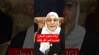 اسرع مشروب لاذابه دهون البطن في اسبوع