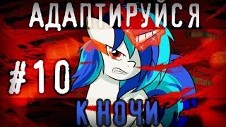 Адаптируйся к ночи┃Часть 10┃ MLP Комикс┃[ Русский Дубляж ]