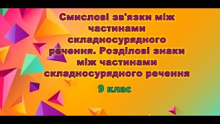 Смислові зв'язки між частинами складного речення