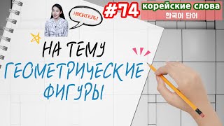 Корейские слова на тему "Геометрические фигуры"