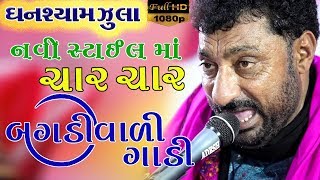 નવી સ્ટાઈલ માં. ચાર ચાર બંગડી વાળી ગાડી. ઘનશ્યામ ઝુલા. Video By. Patel Video Kutch.