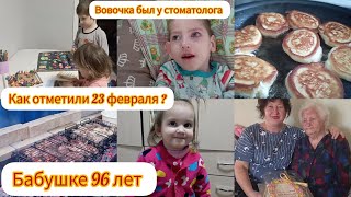 Бабушке 96 лет 🥳/ Вова был у стоматолога 😌/ Как отметили 23 февраля ? ☺️ 23.02.24 г.