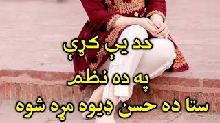 Sta Da Husan Dewa Mrah Shwa | Khkulai Nazam | Pashto Shairi | Pakhto Nazam | #pashto #shayari #nazam