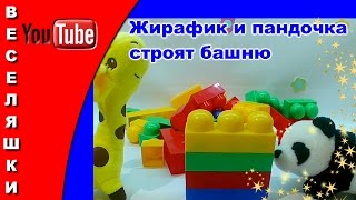 Жирафик и пандочка строят башню 2017